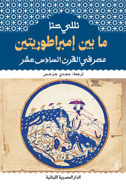 ما بين امبراطوريتين - مصر في القرن السادس عشر