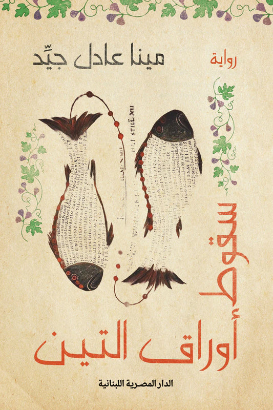 سقوط أوراق التوت