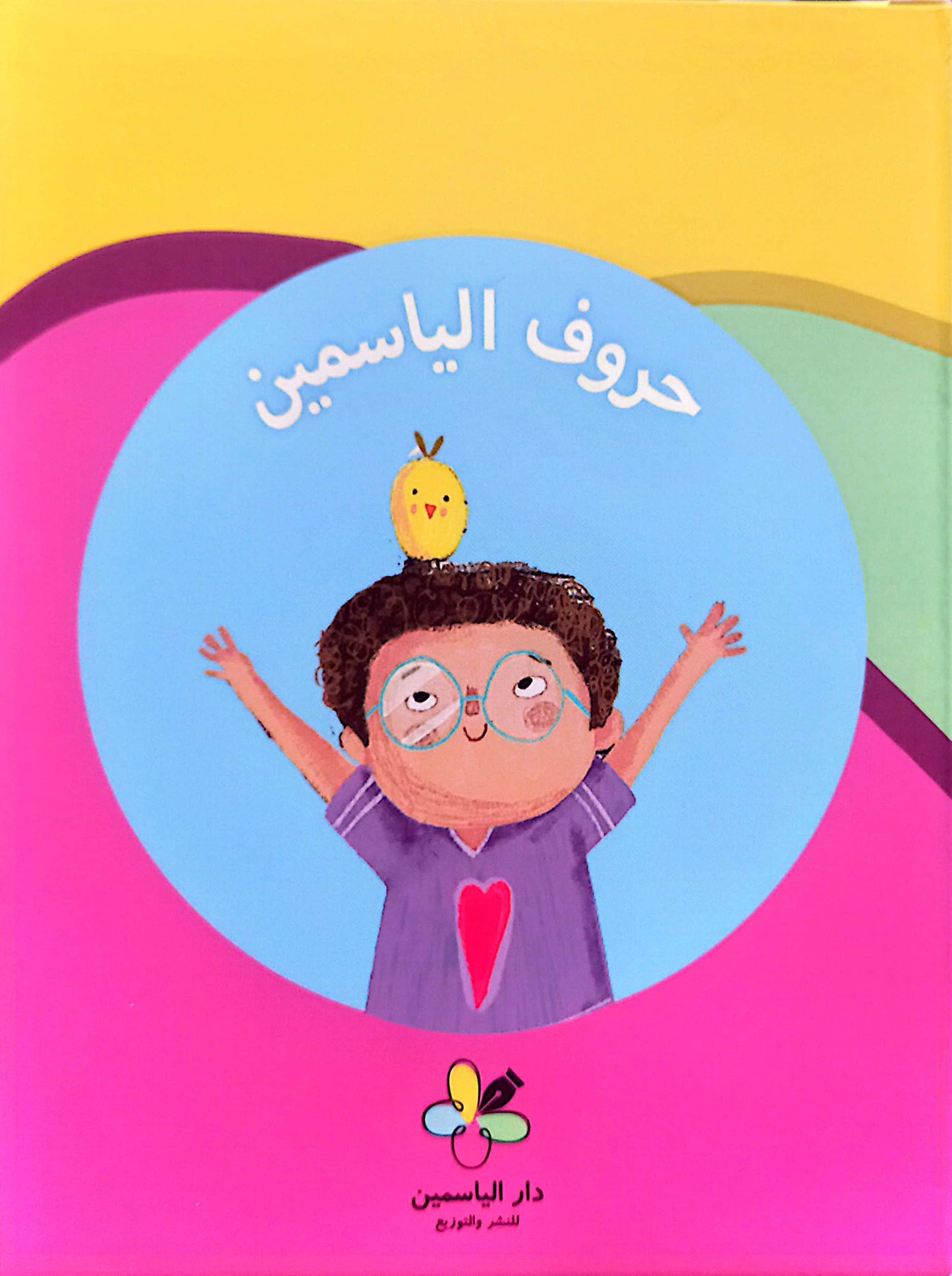 حروف الياسمين