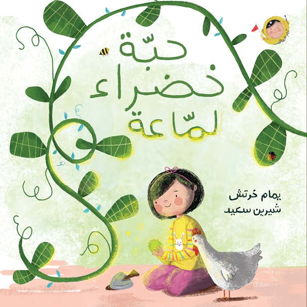حبة خضراء لماعة - سلسلة أنا والعالم