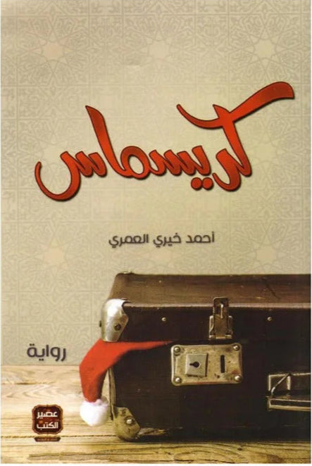 كريسماس في مكة