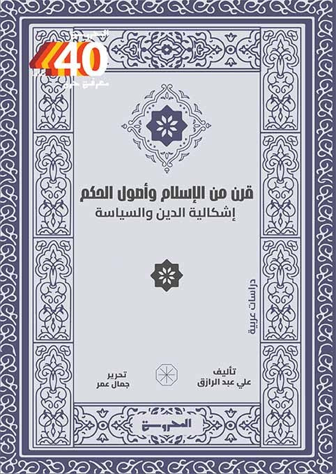 قرن من الإسلام وأصول الحكم: إشكالية الدين والسياسة
