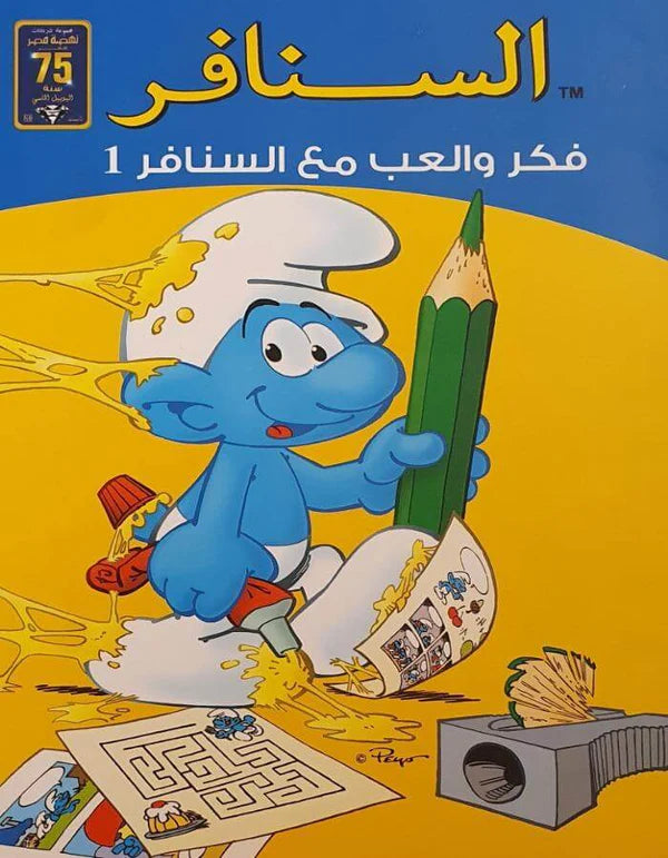 فكر والعب مع السنافر - سلسلة السنافر