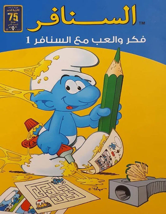 فكر والعب مع السنافر - سلسلة السنافر