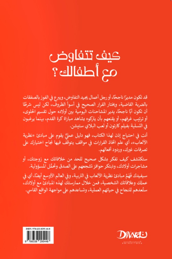 كيف تتفاوض مع أطفالك؟