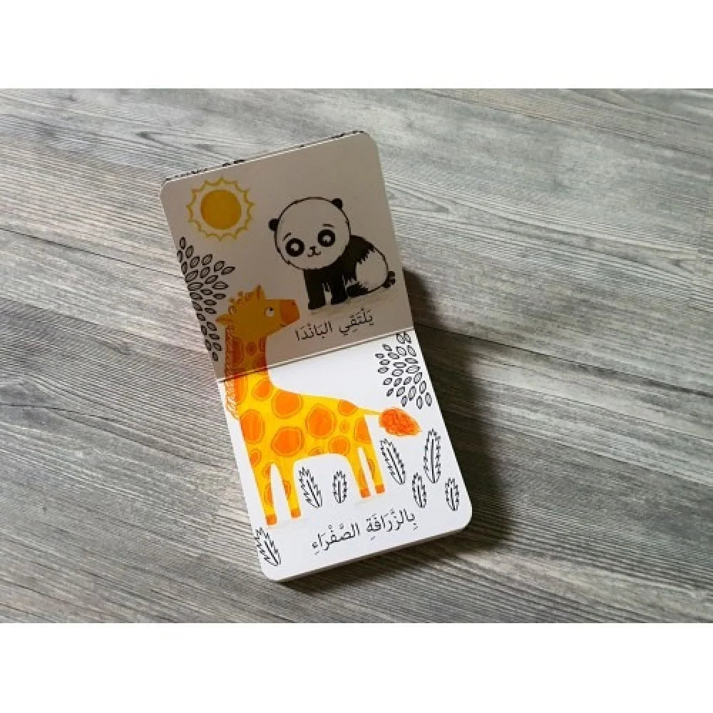 الباندا الصغير - كتاب طفلي الصغير - ورق مُقوّى