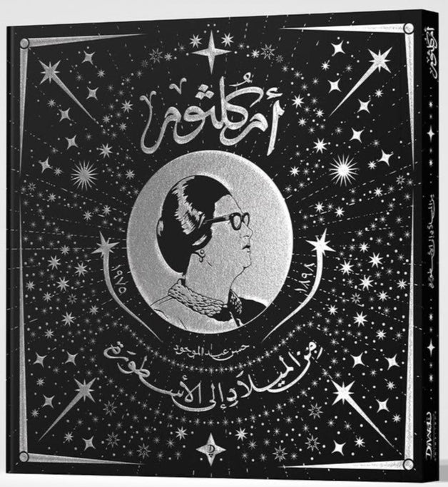 أم كلثوم: من الميلاد إلى الأسطورة - غلاف مقوى