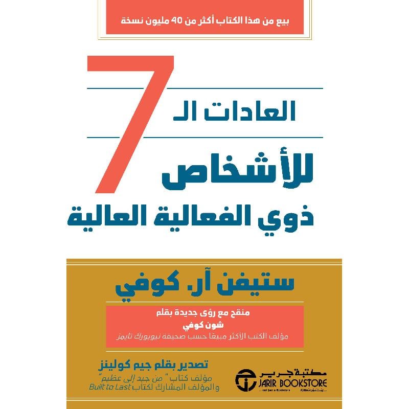 العادات ال7 للأشخاص ذوي الفعالية العالية - منقح - غلاف مُقوّى