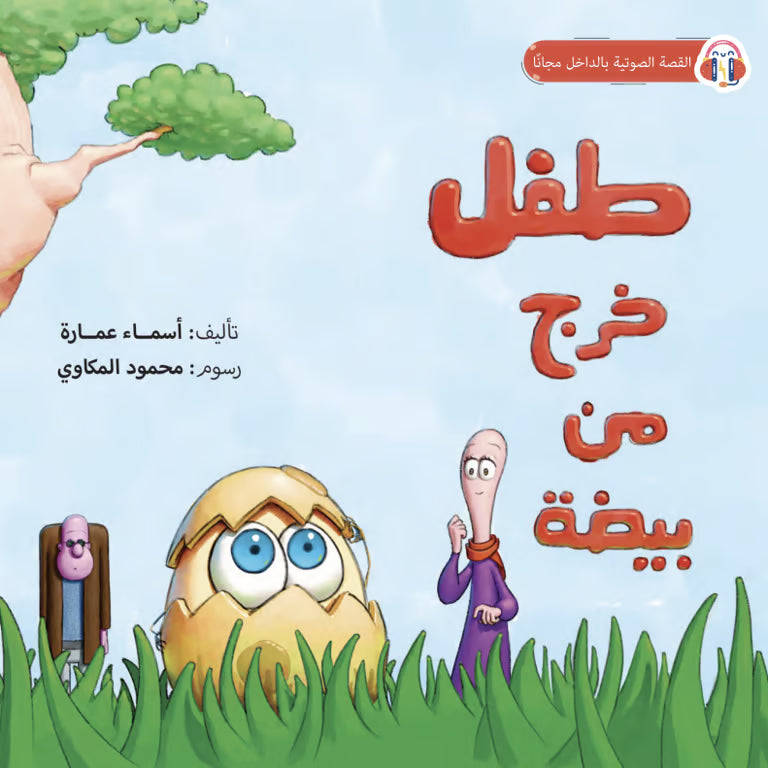 طفل خرج من بيضة