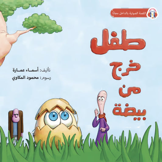 طفل خرج من بيضة