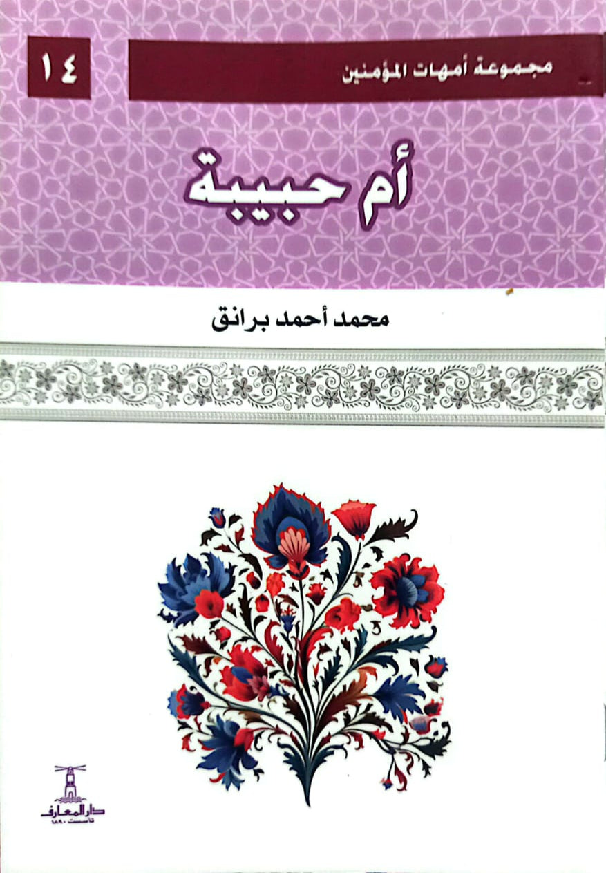 أم حبيبة - سلسلة أمهات المؤمنين