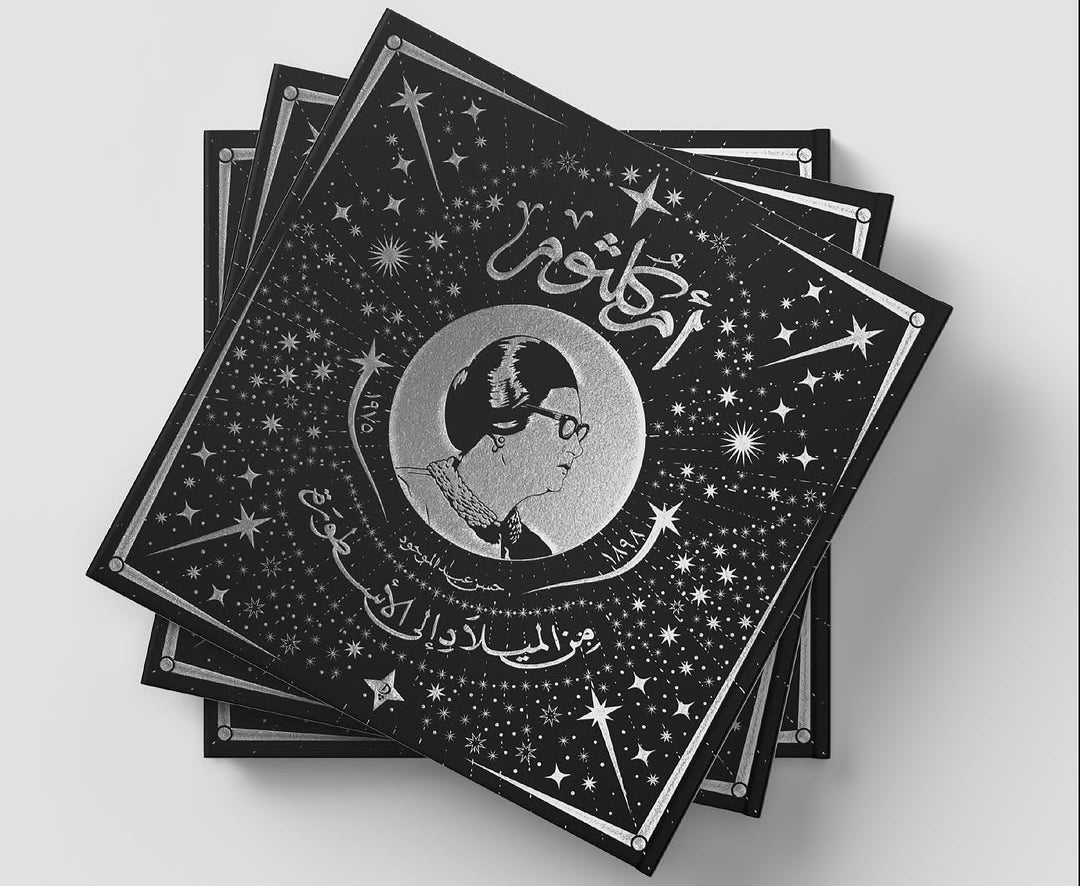 أم كلثوم: من الميلاد إلى الأسطورة - غلاف مقوى