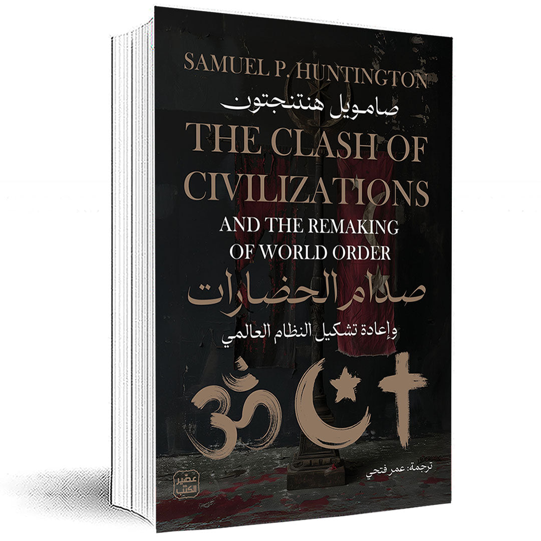 صدام الحضارات وإعادة تشكيل النظام العالمي
