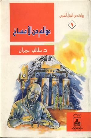 روايات من الخيال العلمي : عوالم من الأمساخ