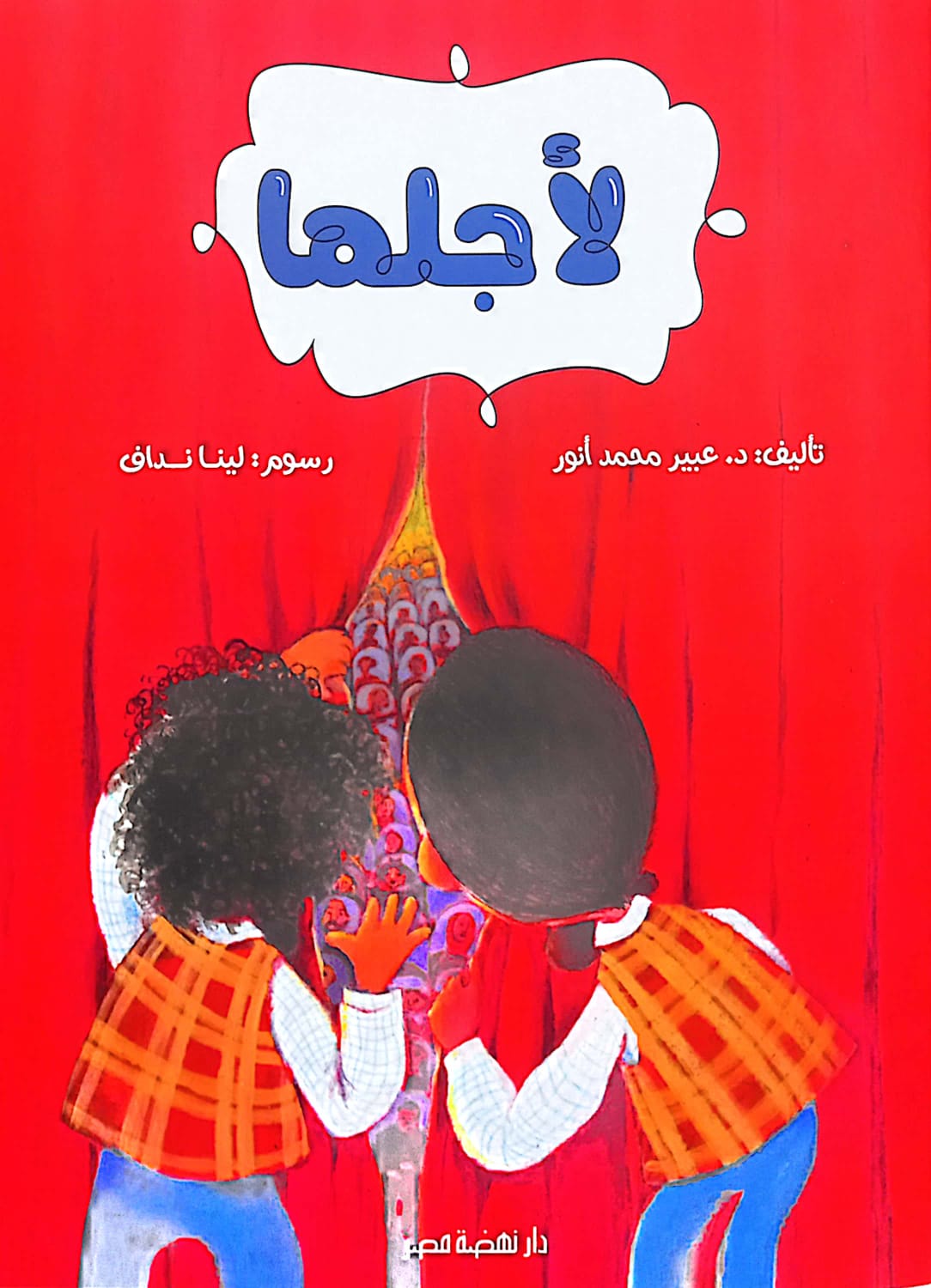 لأجلها