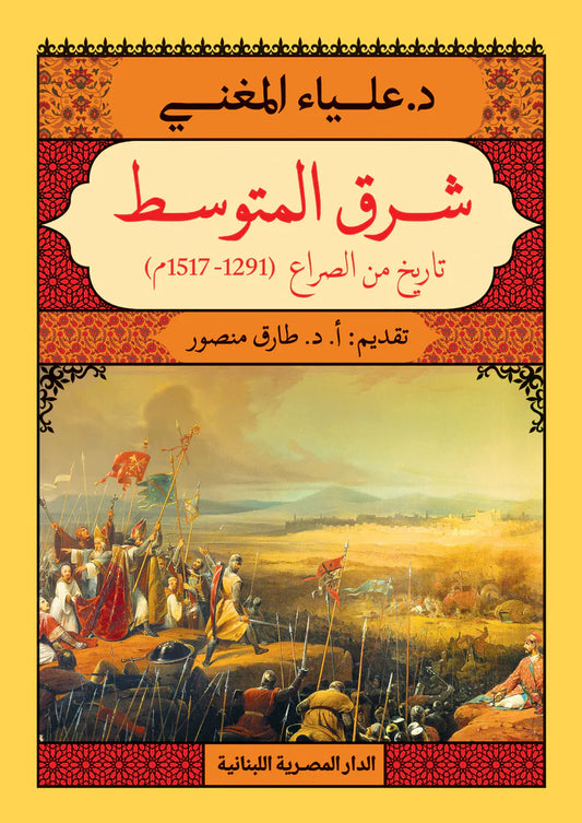 شرق المتوسط - تاريخ من الصراع  (1291 - 1517م)