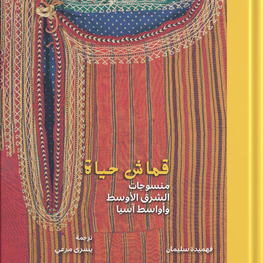 قماش حياة منسوجات الشرق الأوسط - غلاف مقوى