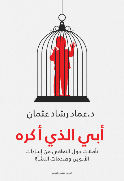 أبي الذي أكره: تأملات حول التعافي من إساءات الأبوين وصدمات النشأة