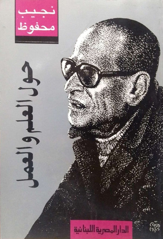 حول العلم والعمل :  حوليات نجيب محفوظ