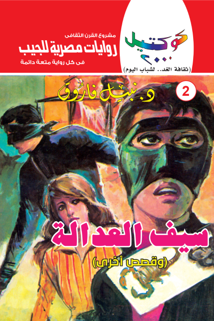 سيف العدالة وقصص أخرى - سلسلة كوكتيل 2000 - العدد 2