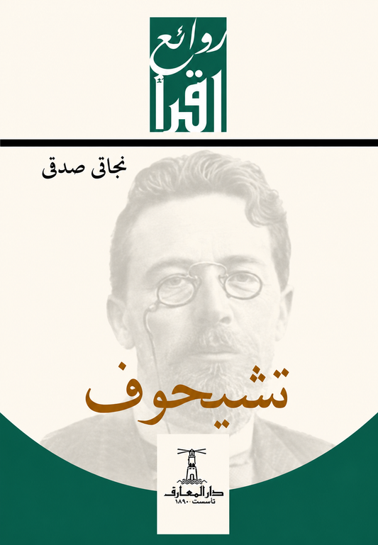 تشيخوف - سلسلة روائع اقرأ