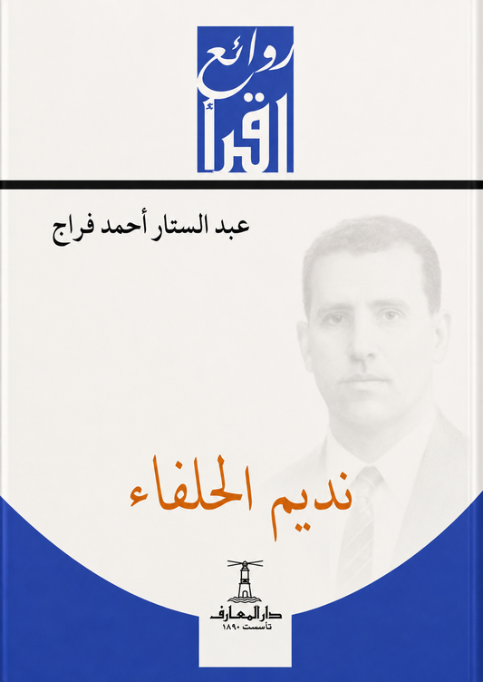 نديم الخلفاء - سلسلة روائع اقرأ