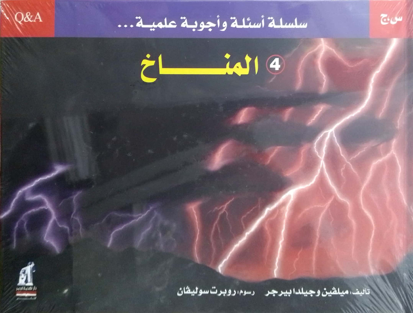 المناخ - سلسلة أسئلة وأجوبة علمية - غلاف مُقوّى