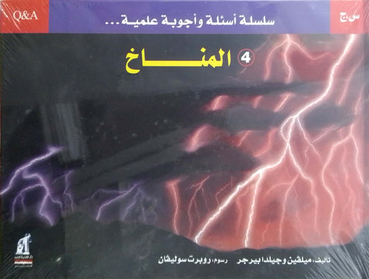 المناخ - سلسلة أسئلة وأجوبة علمية - غلاف مُقوّى