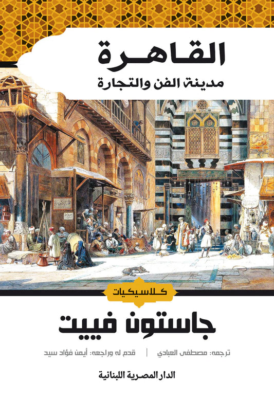 القاهرة مدينة الفن والتجارة