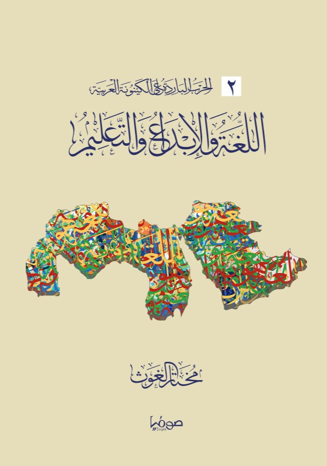 اللغة والإبداع والتعليم - سلسلة الحرب الباردة على الكينونة العربية 2