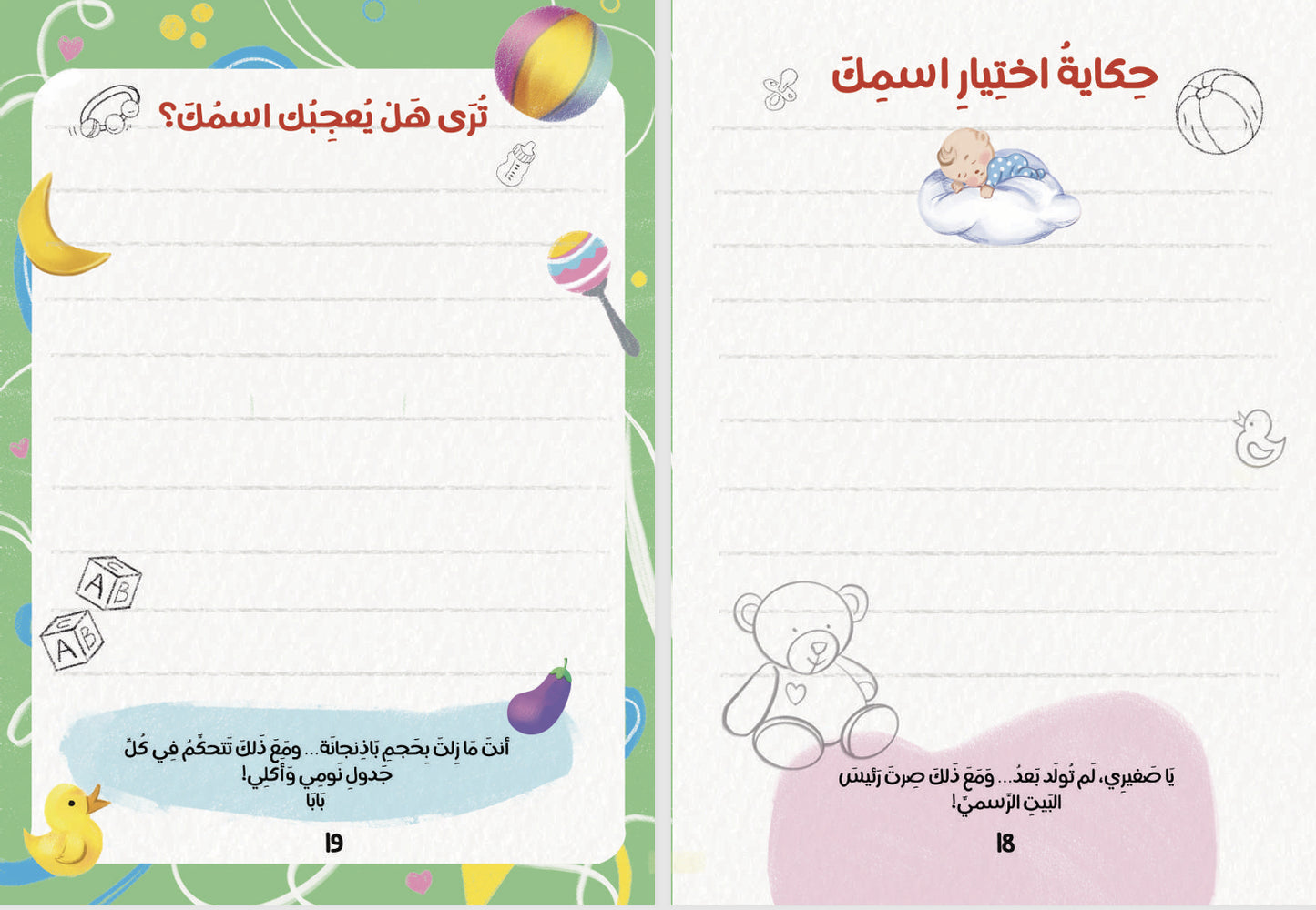 أجمل حكاية: مذكرات للأم والأب للجنين والطفل في عامه الأول 