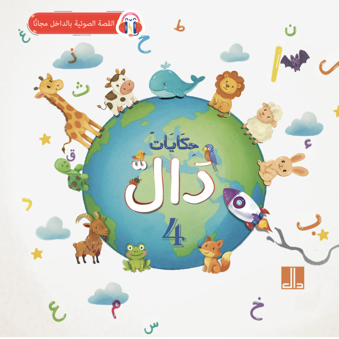 حكايات دال - 4 كتب