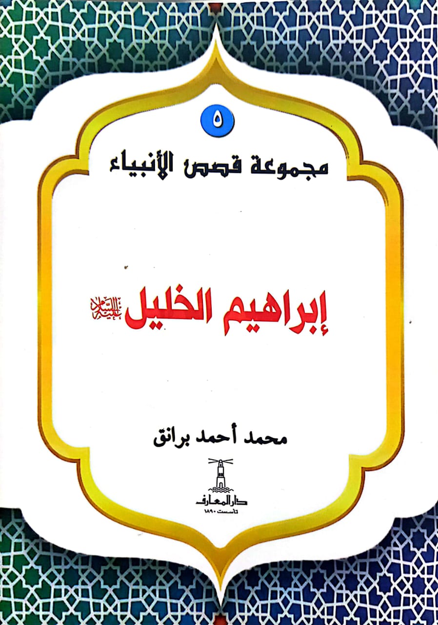 إبراهيم الخليل عليه السلام - سلسلة  قصص الأنبياء