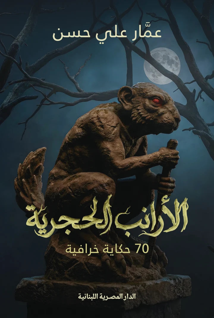 الأرانب الحجرية - 70 حكاية خرافية