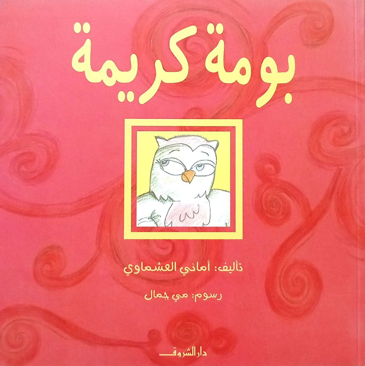 بومة  كريمة