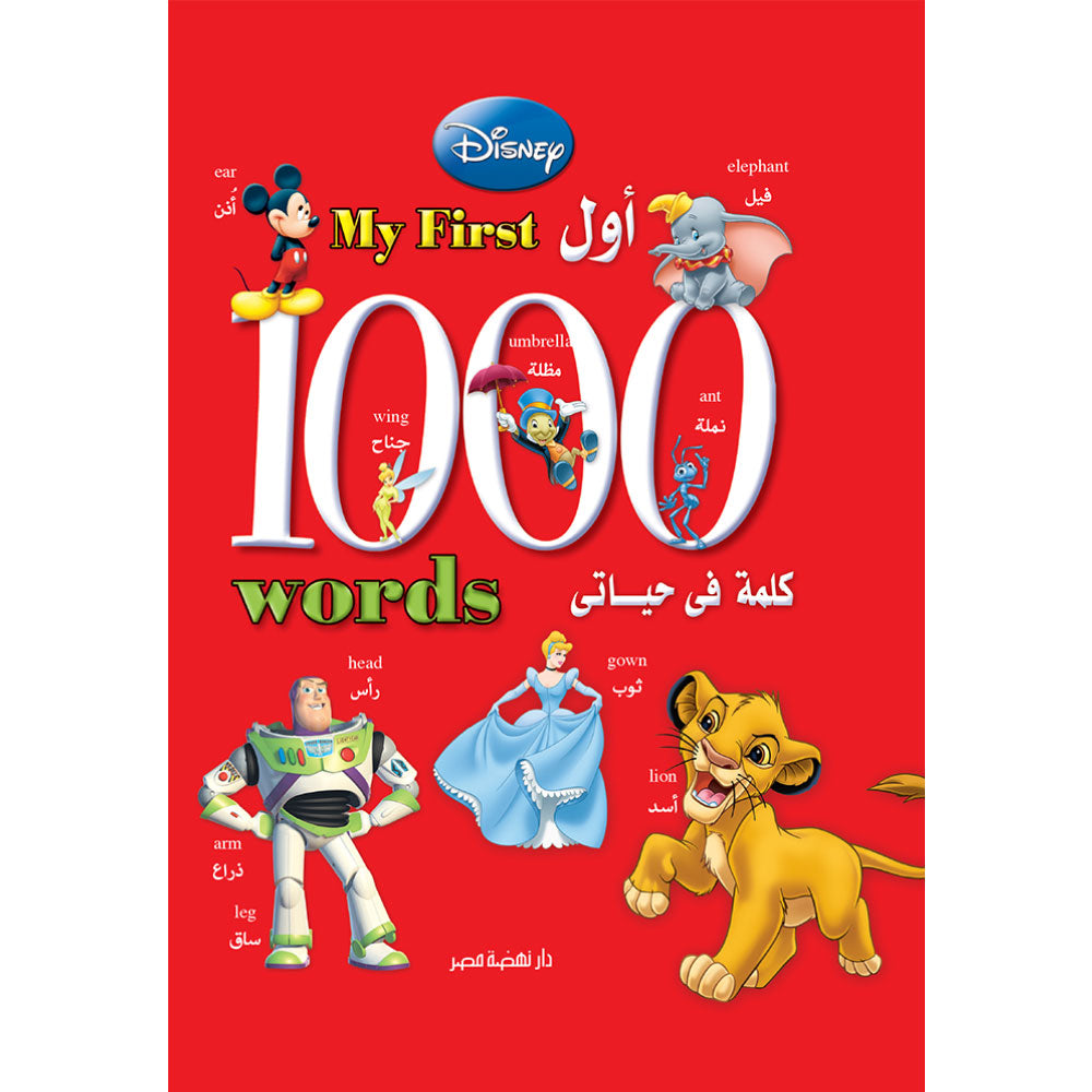 أول 1000 كلمة في حياتي  My First 1000 Words - إنجليزي /عربي - غلاف مُقوّى