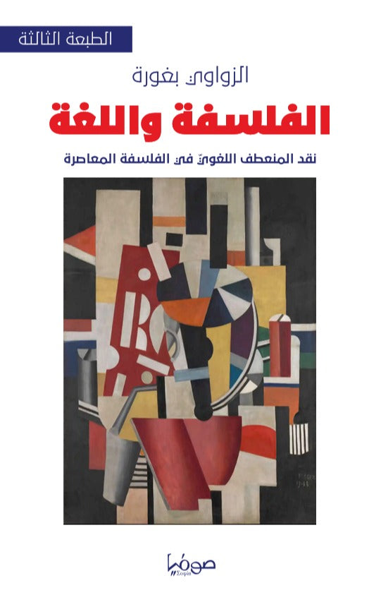 الفلسفة واللغة نقد المنعطف اللغوي في الفلسفة المعاصرة