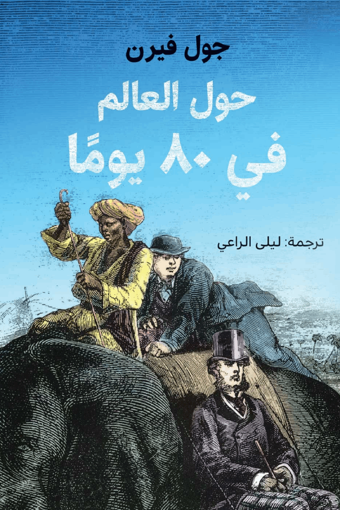 حول العالم في 80 يومًا