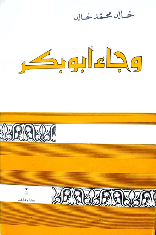 وجاء أبو بكر