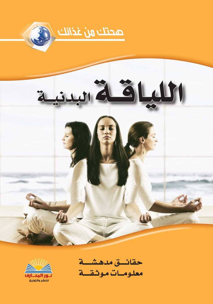 اللياقة البدنية - سلسلة صحتك من غذائك - غلاف مُقوّى