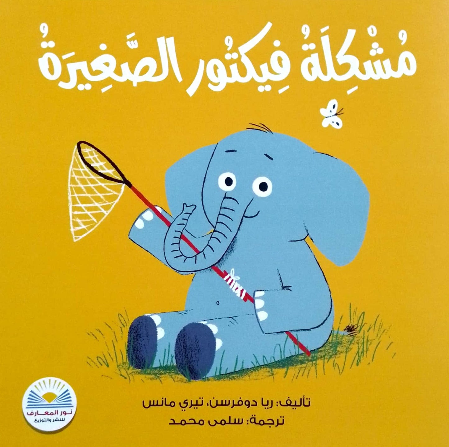 مشكلة فيكتور الصغيرة