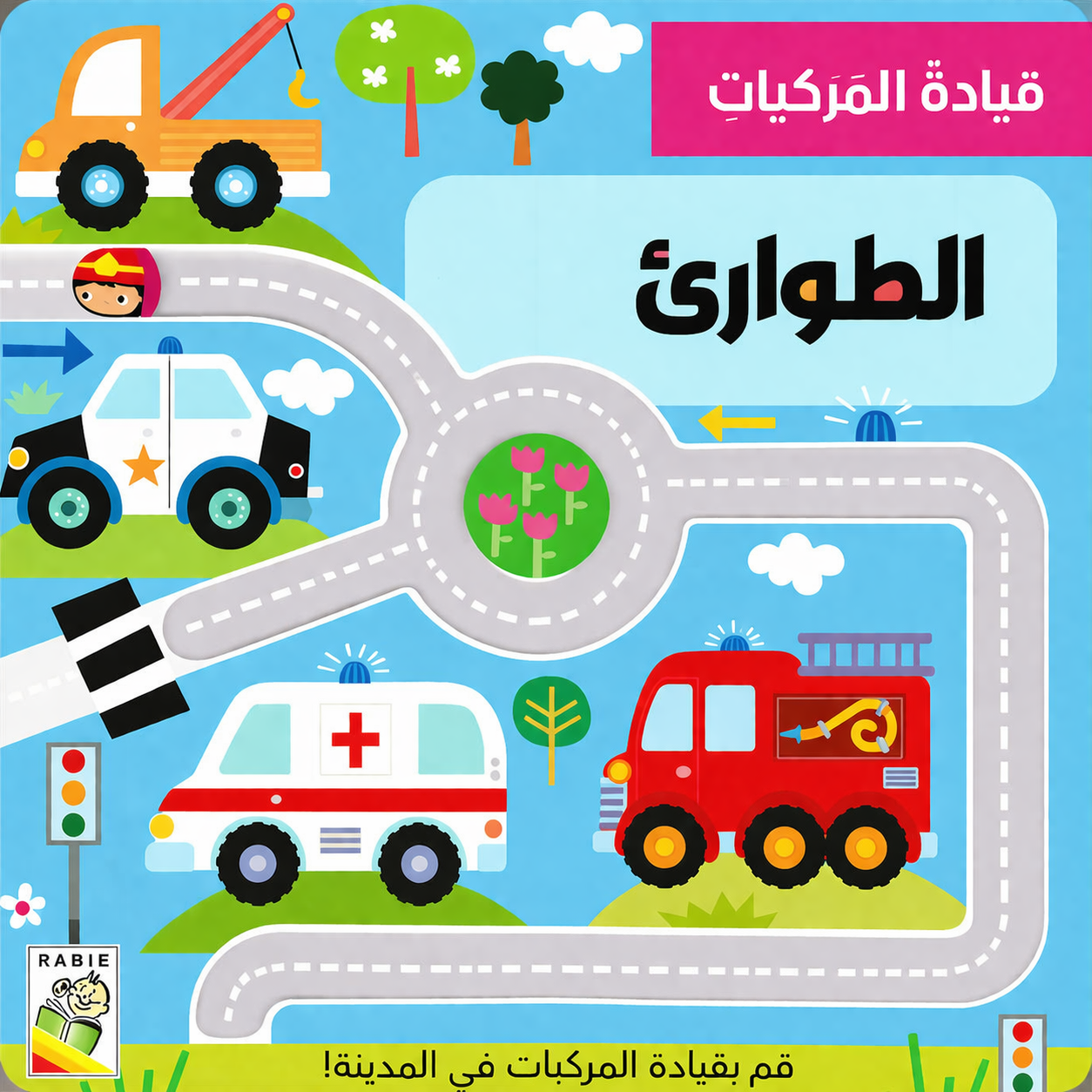 الطوارئ - سلسلة قيادة المركبات - ورق مُقوّى