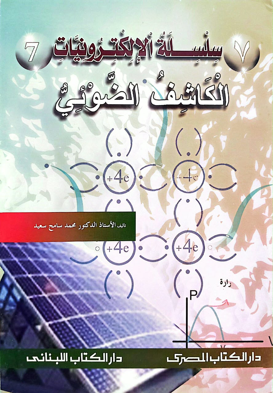 سلسلة الإلكترونيات - 10كتب
