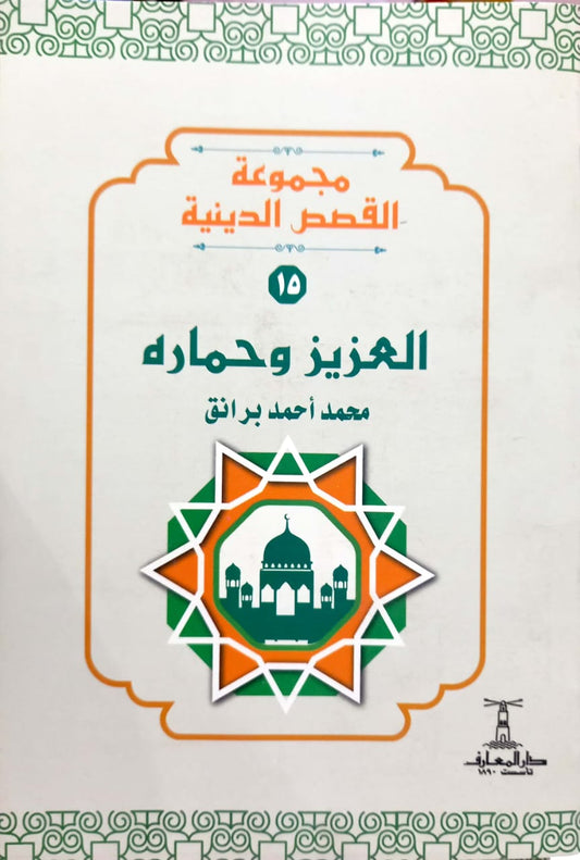 العزيز وحماره - سلسلة القصص الدينية