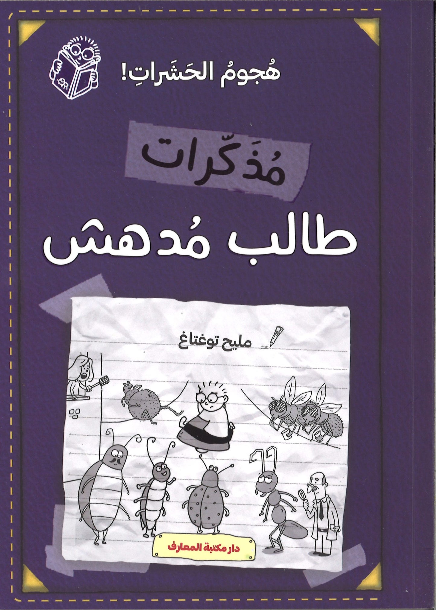 هجوم الحشرات - مذكرات طالب مدهش