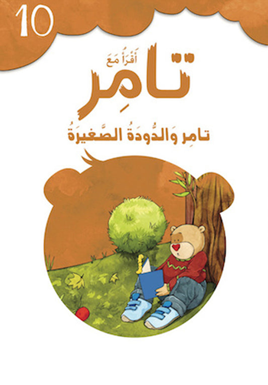 تامر والدودة الصغيرة - سلسلة أقرأ مع تامر - الكتاب العاشر