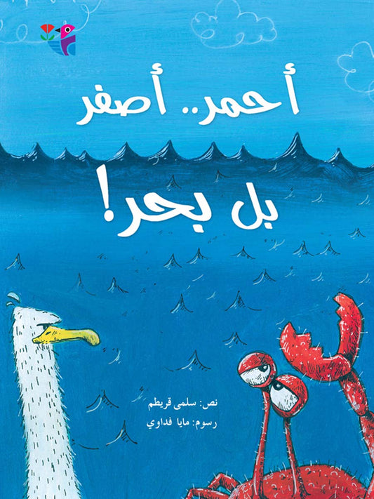 أحمر.. أصفر بل بحر