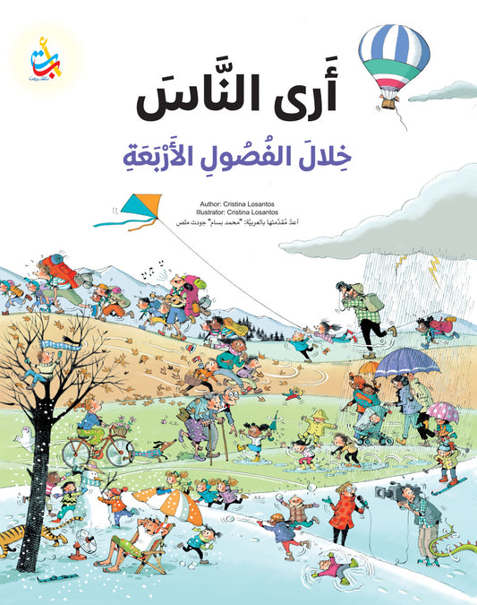 أرى الناس خلال الفصول الأربعة - ورق مقوى