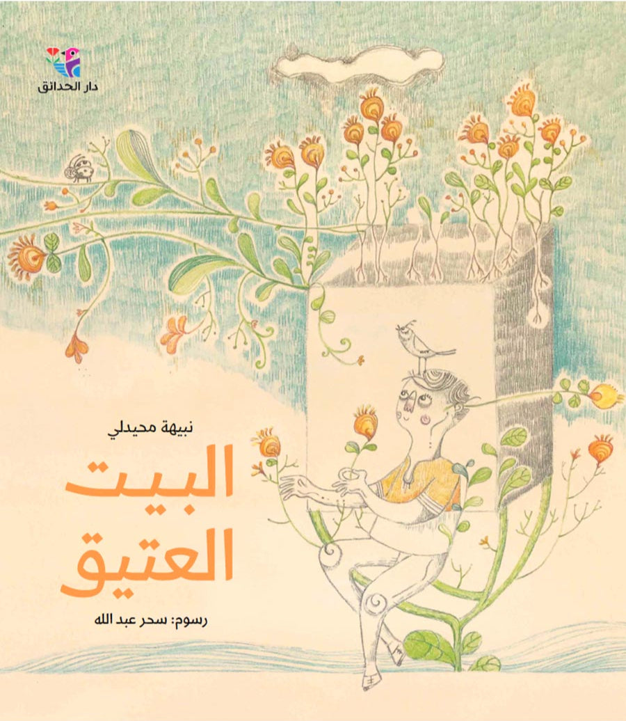 البيت العتيق