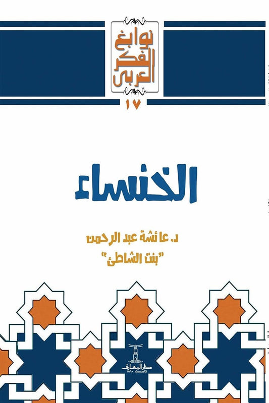 الخنساء - سلسلة نوابغ الفكر العربي